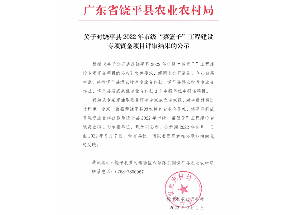 饶平县2022市菜篮子工程项目评审结果公示